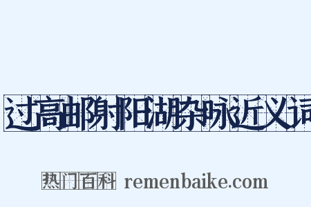 过高邮射阳湖杂咏近义词是什么意思的图片